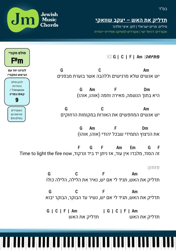 97. תדליק את האש - יעקב שוואקי AM.jpg