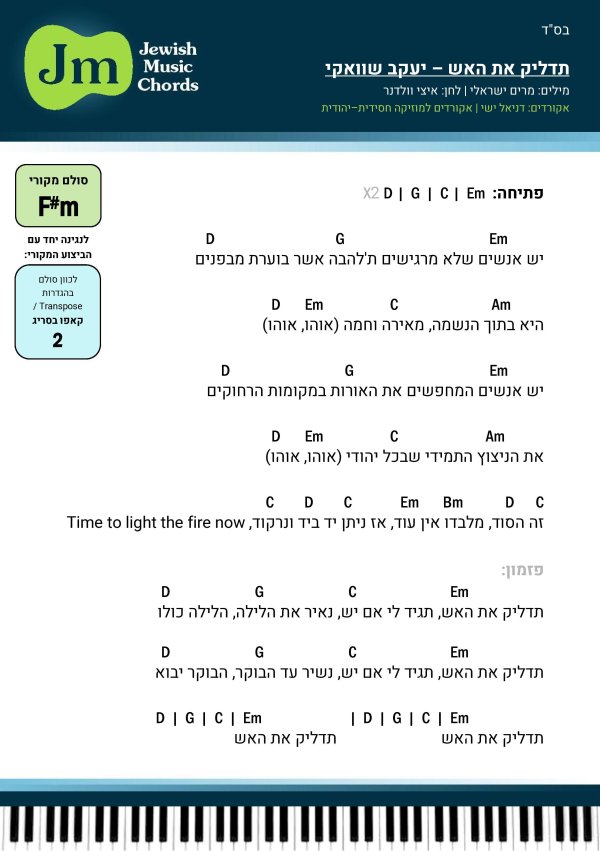 97. תדליק את האש - יעקב שוואקי EM.jpg