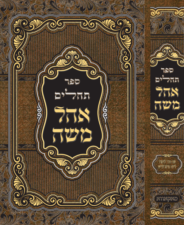 כריכה לתהלים אהל משה - 6.png