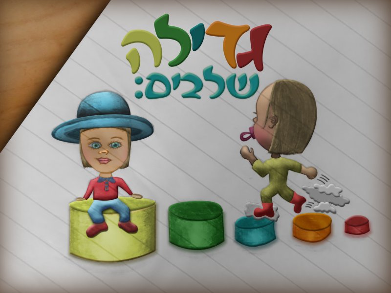 שלבי הגדילה.jpg