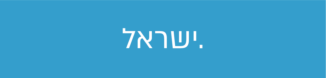 IL?  -- מעכשיו סיומת דומיין חדשה ובעברית! -.ישראל