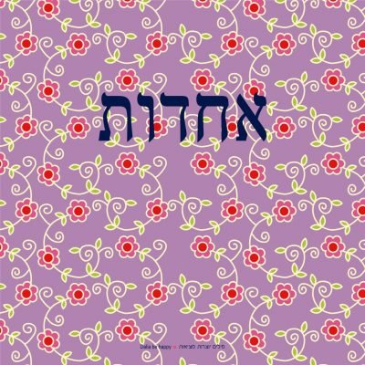 אחדות.jpg