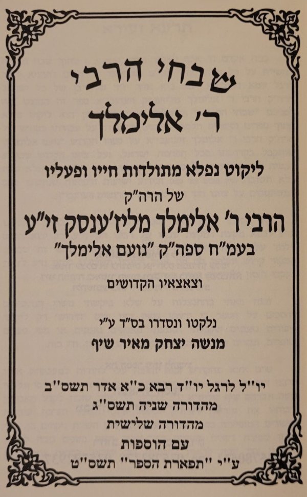 שבחי הרבי.jpg