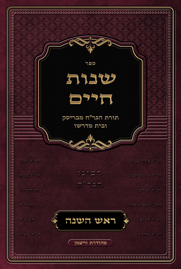 Mockup Front cover שנות חיים ראש השנה.png