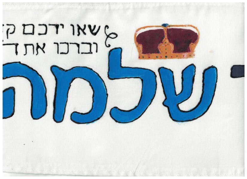 וימפל - שלמה.jpg