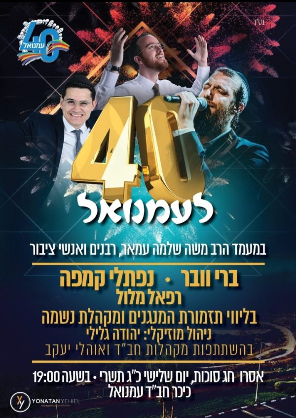 חוגגים 40 שנה לעמנואל.jpg