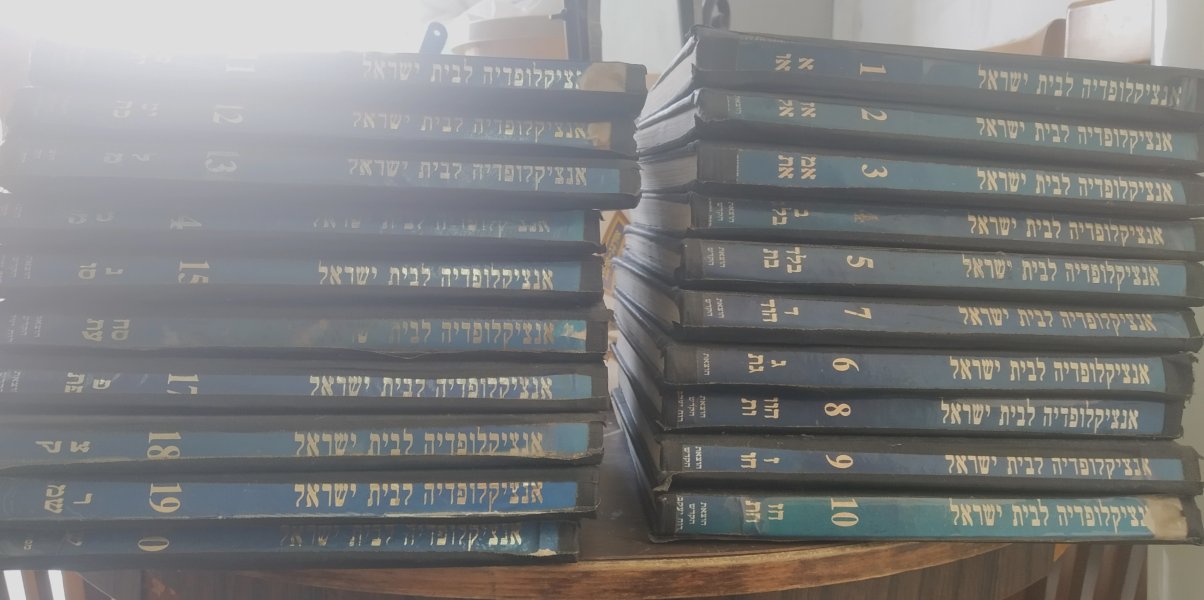 למכירה אנציקלופדיה לבית ישראל