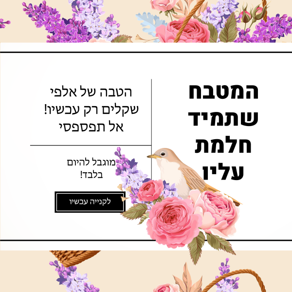 מודעה פירחונית.png