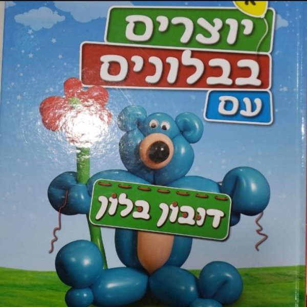 יוצרים בבלונים עם דובון בלון