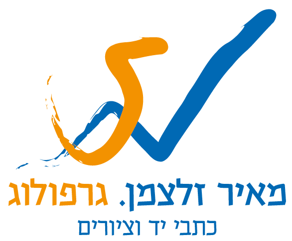 לוגו מאיר זלצמן גרפולוג-01.png