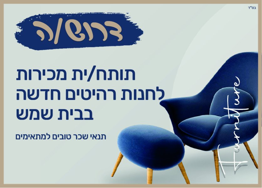 דרוש/ה תותח/ית מכירות לחנות רהיטים חדשה בבית שמש