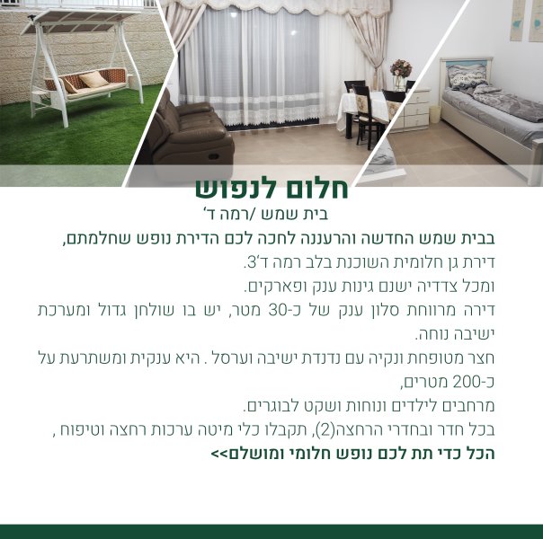 דירת נופש חלומית בבית שמש, חצר ענקית, פנוי לשבת הגדול!!