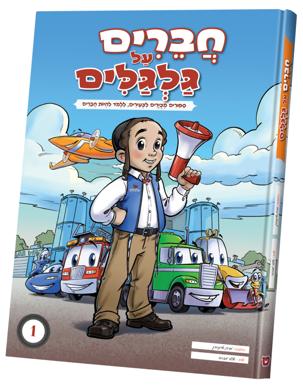 חברים על גלגלים.png