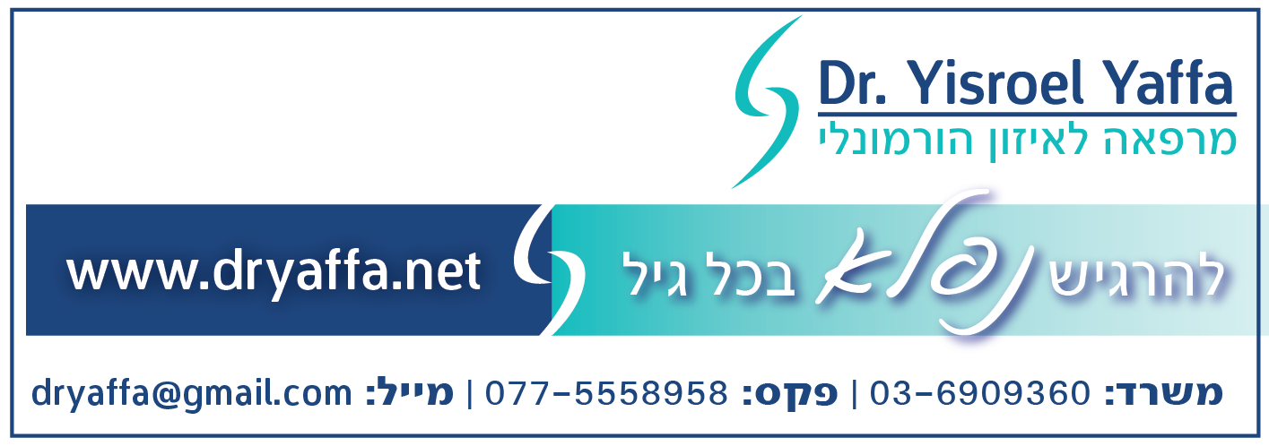 זיכוי לביקור אצל ד"ר ישראל יפה - מומחה לאיזון הורמונאלי