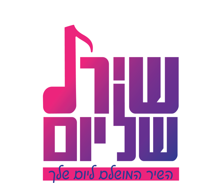 לוגו שיר של יום.png