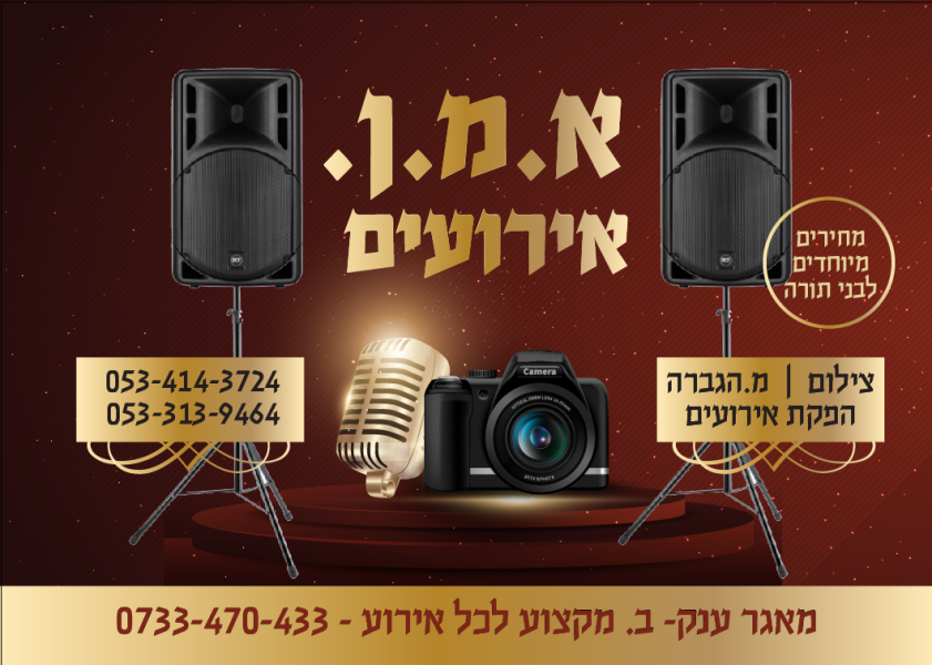 הגברה בבית שמש? - מצאתם!