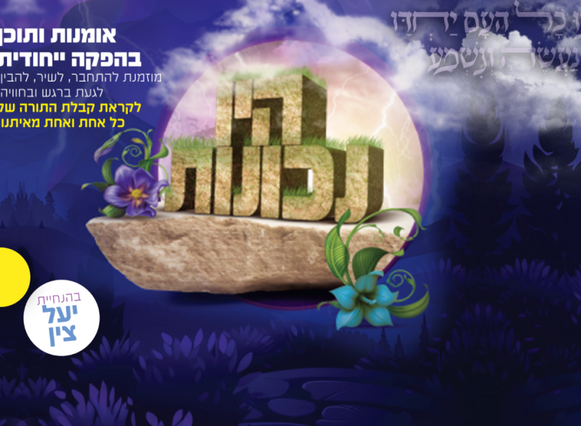 למכירה 3 כרטיסים למופע "היו נכונות" בבנייני האומה