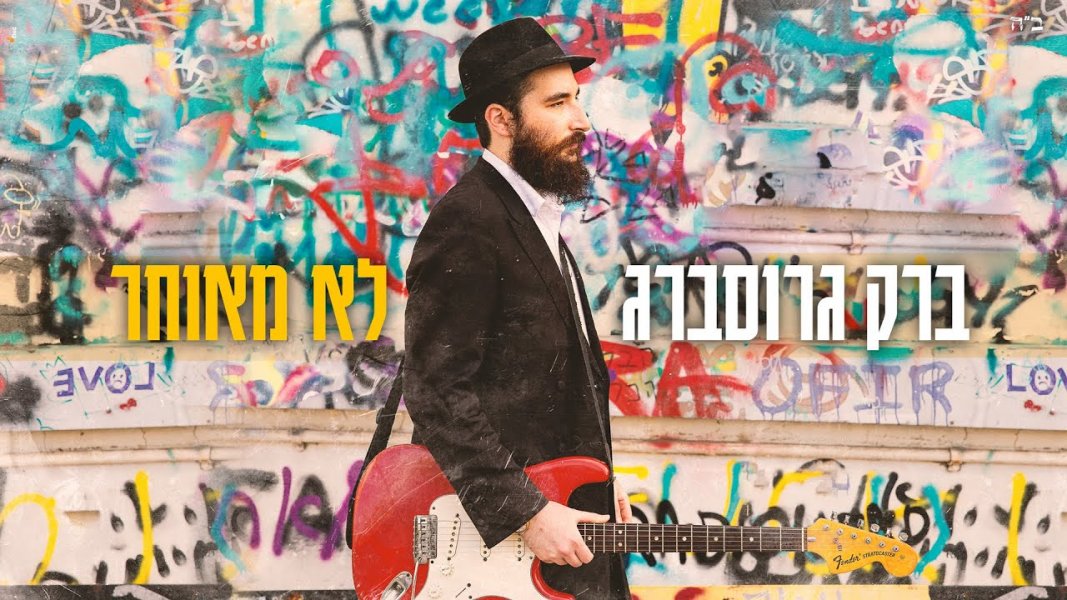 ברק גרוסברג - לא מאוחר.jpg