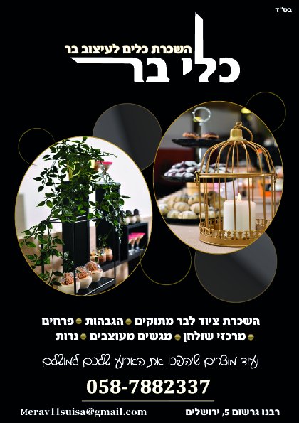 השכרת כלי בר לאירוע מושלם!