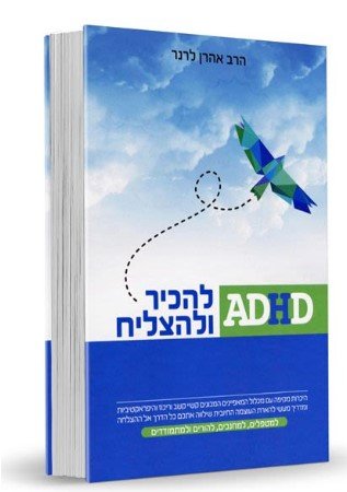 ספר ADHD - להכיר ולהצליח / הרב אהרן לרנר