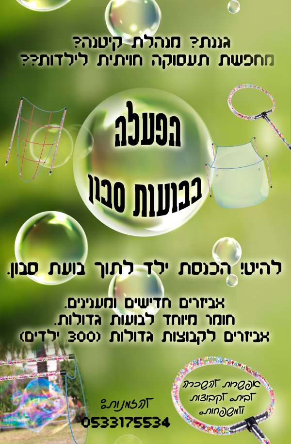 חופש!!   מחפשים תעסוקה לילדים??  השכרת אביזרים לבועות סבון!