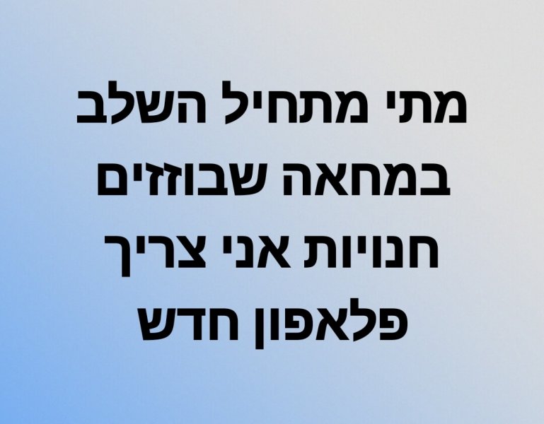 _אני_צריך_פאלפון_חדש.jpg