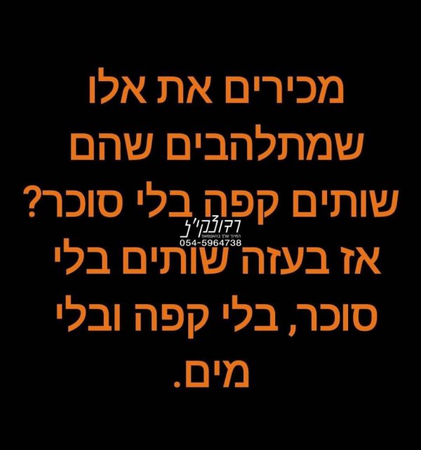 ה_קפה_בלי_סוכר.jpg