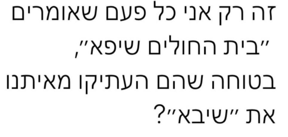 ה_שיבא_ושיפא.JPG