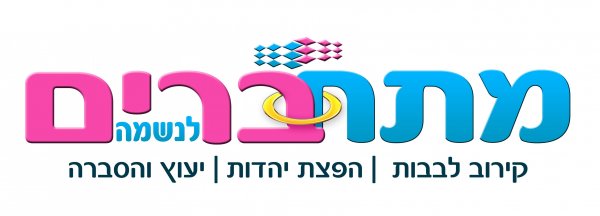 מתחברים לנשמה.jpg