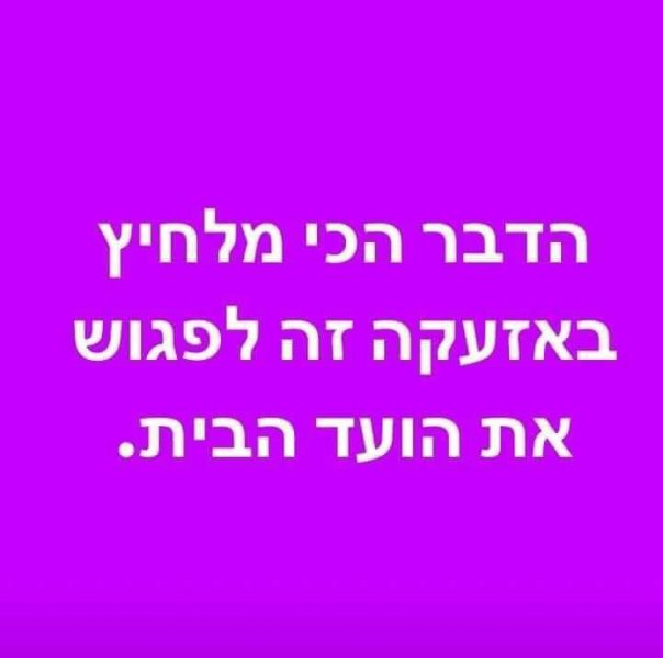 ה_ועד_הבית.jpg