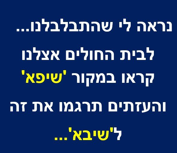 בית חולים שיפא.jpg