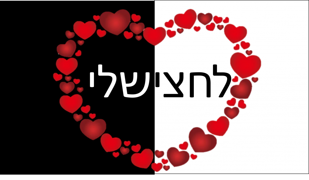 לחצי שלי-סופי.png