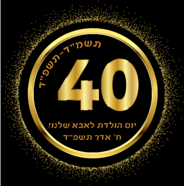 לוגו 40 רקע שחור.png