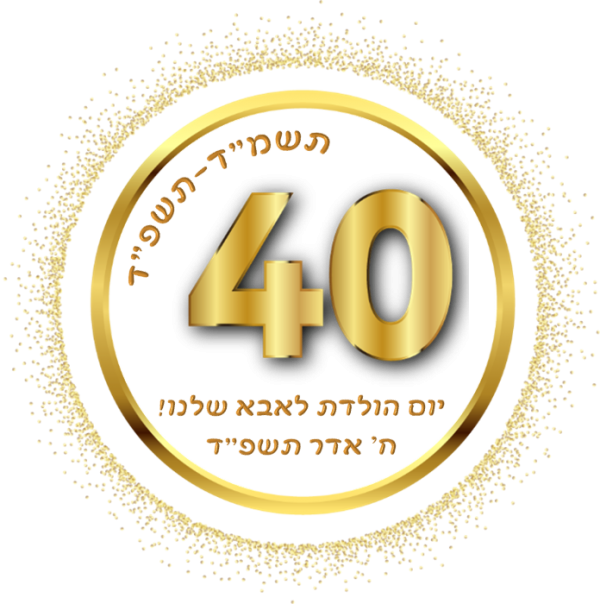 לוגו 40.png