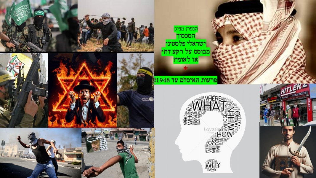 הסכסוך ישראלי פלסטיני מבוסס על רקע דתי או לאומי?
