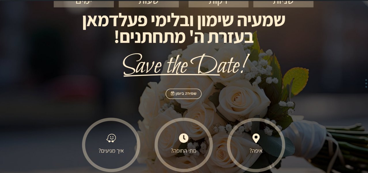 הטרנד החדש!! הזמנה דיגיטלית אינטרנטית לחתונה - ועכשיו עם שמירה ליומן גוגל!!