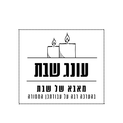 אמא של שבת (2).png