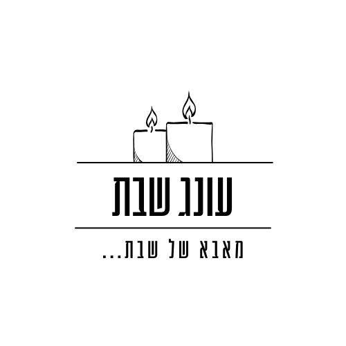 אמא של שבת (1).png