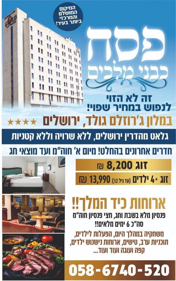 מבצע מטררףף לנופש פסח במלון ג'רוזלם גולד בירושלים!!!!!!