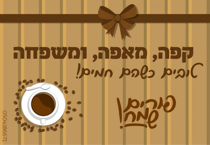 כרטיס ברכה בעיצוב קפה ומאפה למשפחה אהובי אינדיג.jpg