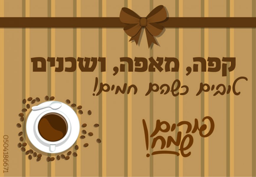 כרטיס ברכה בעיצוב קפה ומאפה לשכנים אהובי אינדיג.jpg