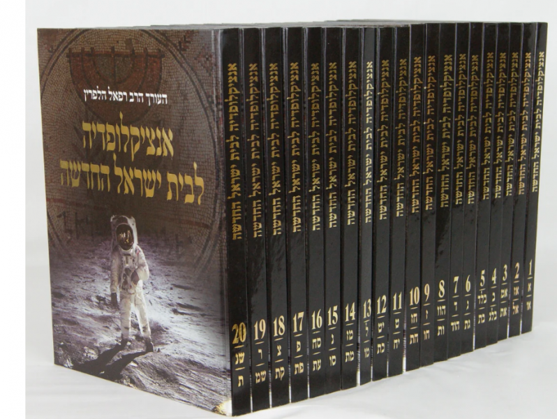 אנציקלופדיה לבית ישראל 20 כרכים