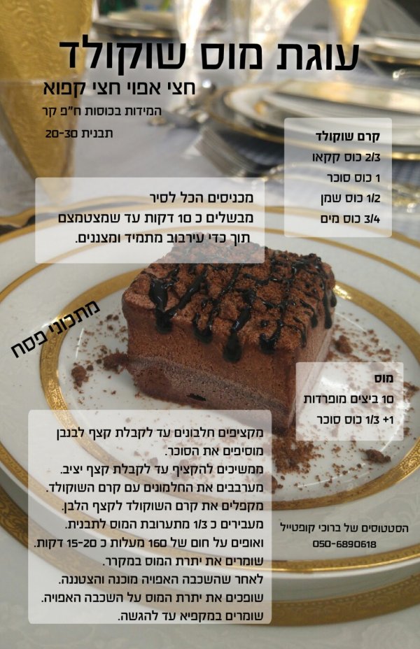 עוגת מוס שוקולד (1).jpg