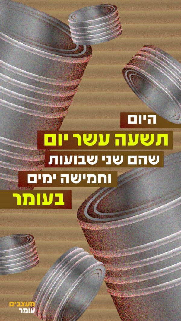 הערב סופרים: אחד ועשרים יום בעומר