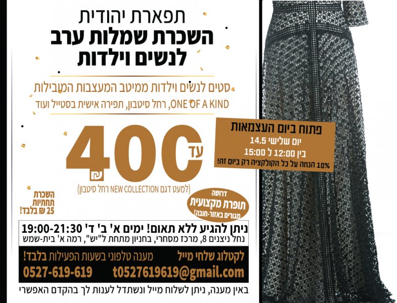 10% הנחה כל כל השמלות להשכרה רק מחר ביום העצמאות!!