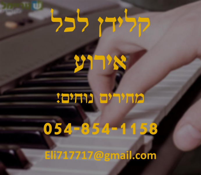 קלידן שישדרג לכם את האירוע!