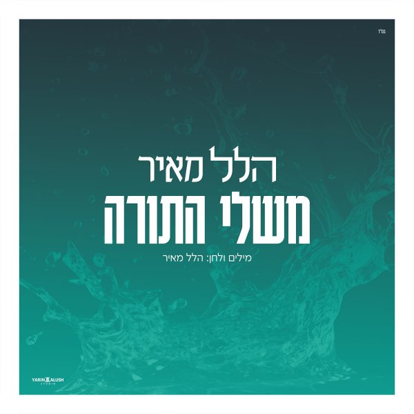 הלל מאיר - משלי התורה.jpg