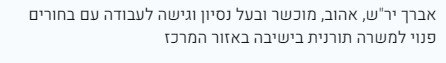 אברך פנוי ללימוד עם בחורים