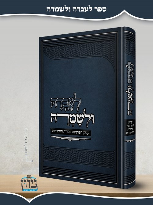 לעבדה ולשמרה.jpg