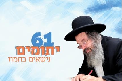 שמחה עצובה: 61 יתומים מתחתנים בחודש תמוז 💍